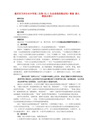重庆市万州分水中学高中生物《5.5 生态系统的稳定性》教案 新人教版必修3