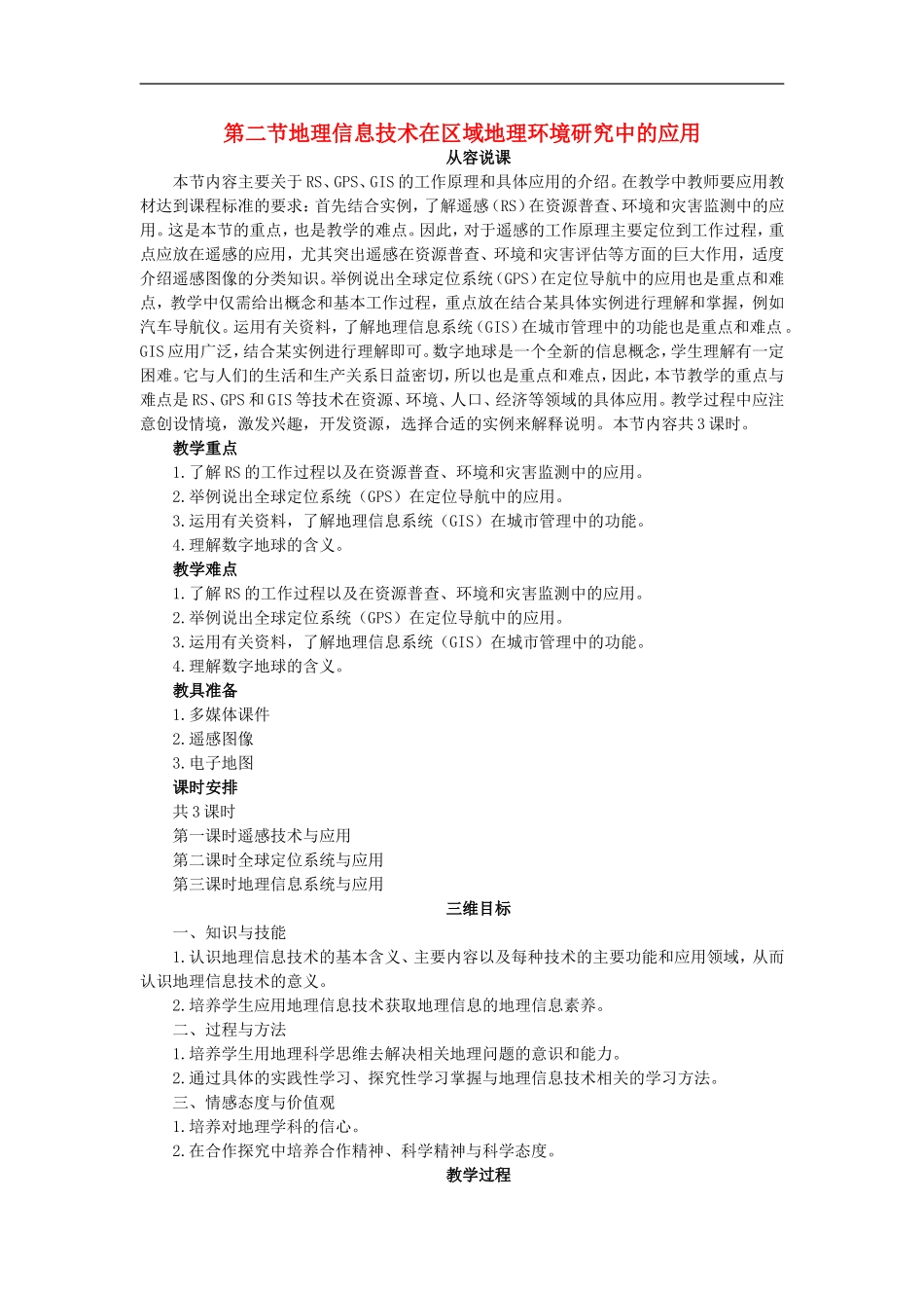 示范教案（第二节地理信息技术在区域地理环境研究中的应用 第1课时）_第1页