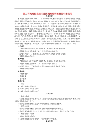 示范教案（第二节地理信息技术在区域地理环境研究中的应用 第1课时）