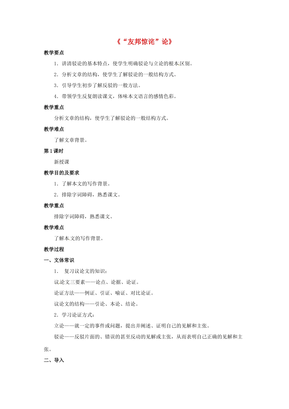 八年级语文下册 第5课《“友邦惊诧”论》教案 北京课改版-北京课改版初中八年级下册语文教案_第1页