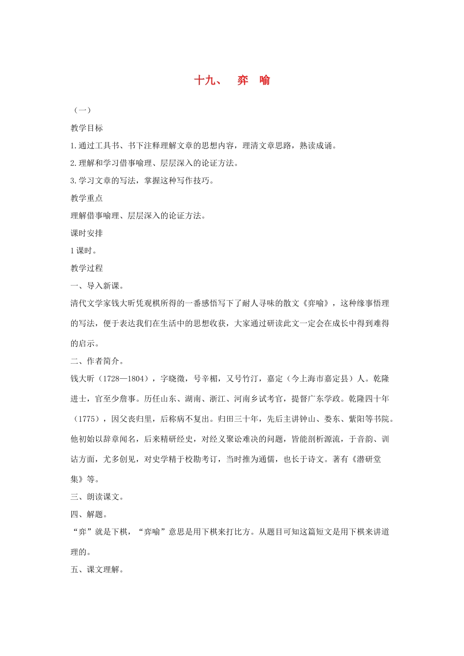 八年级语文下册 十九 弈喻教案设计1 长春版-长春版初中八年级下册语文教案_第1页