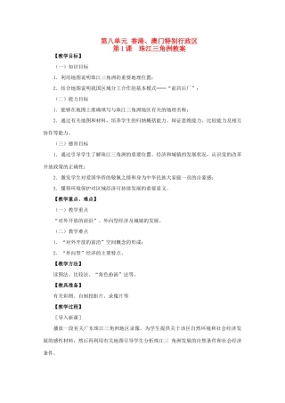 四川省射洪中学八年级地理下册 第八单元 香港、澳门特别行政区 第1课 珠江三角洲教案 商务星球版
