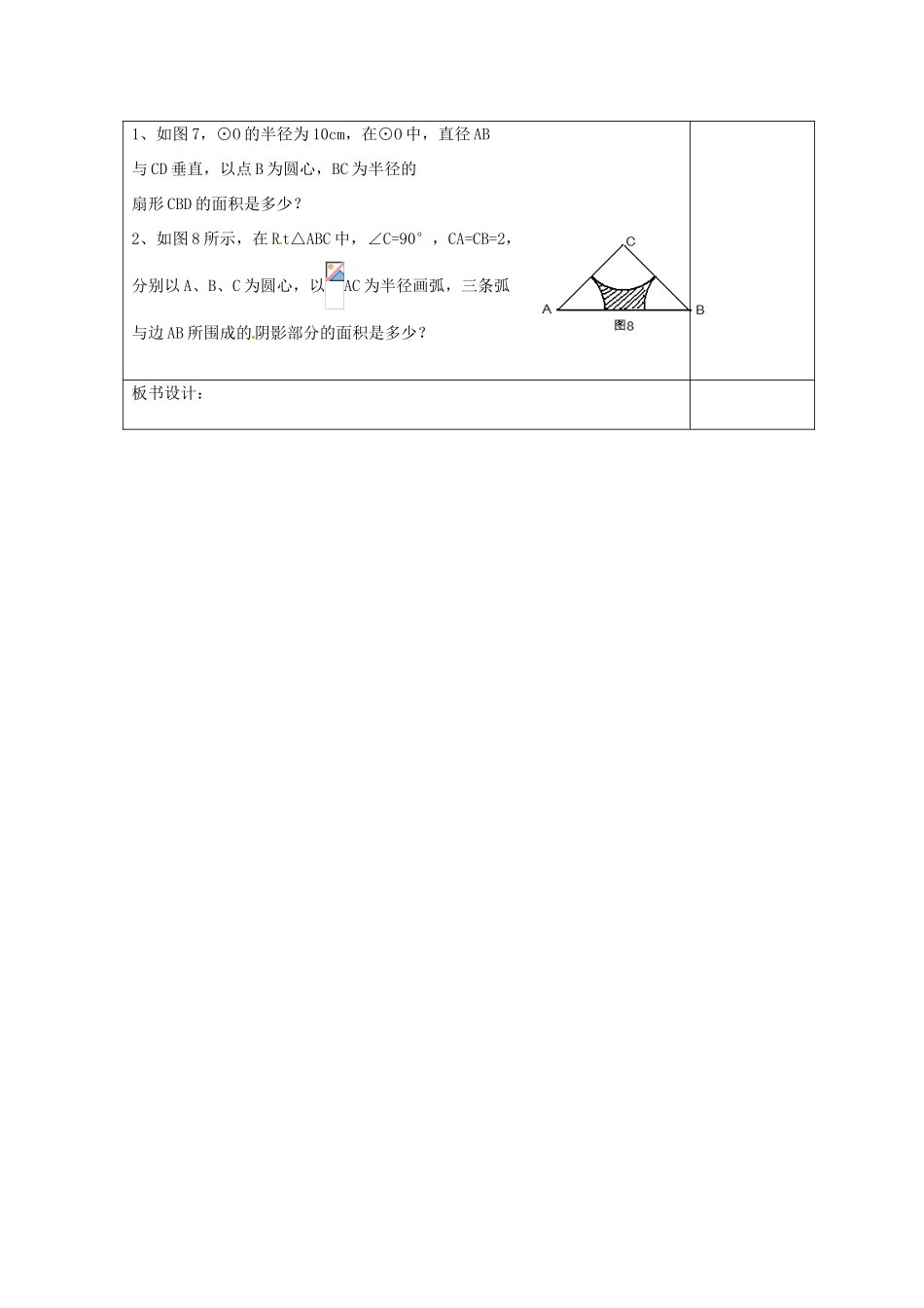 天津市小王庄中学九年级数学上册 24.4《弧长和面积公式（2）》教学设计 新人教版_第3页