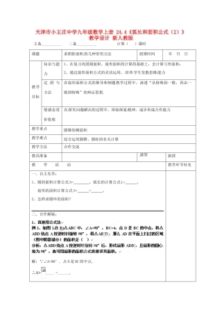 天津市小王庄中学九年级数学上册 24.4《弧长和面积公式（2）》教学设计 新人教版