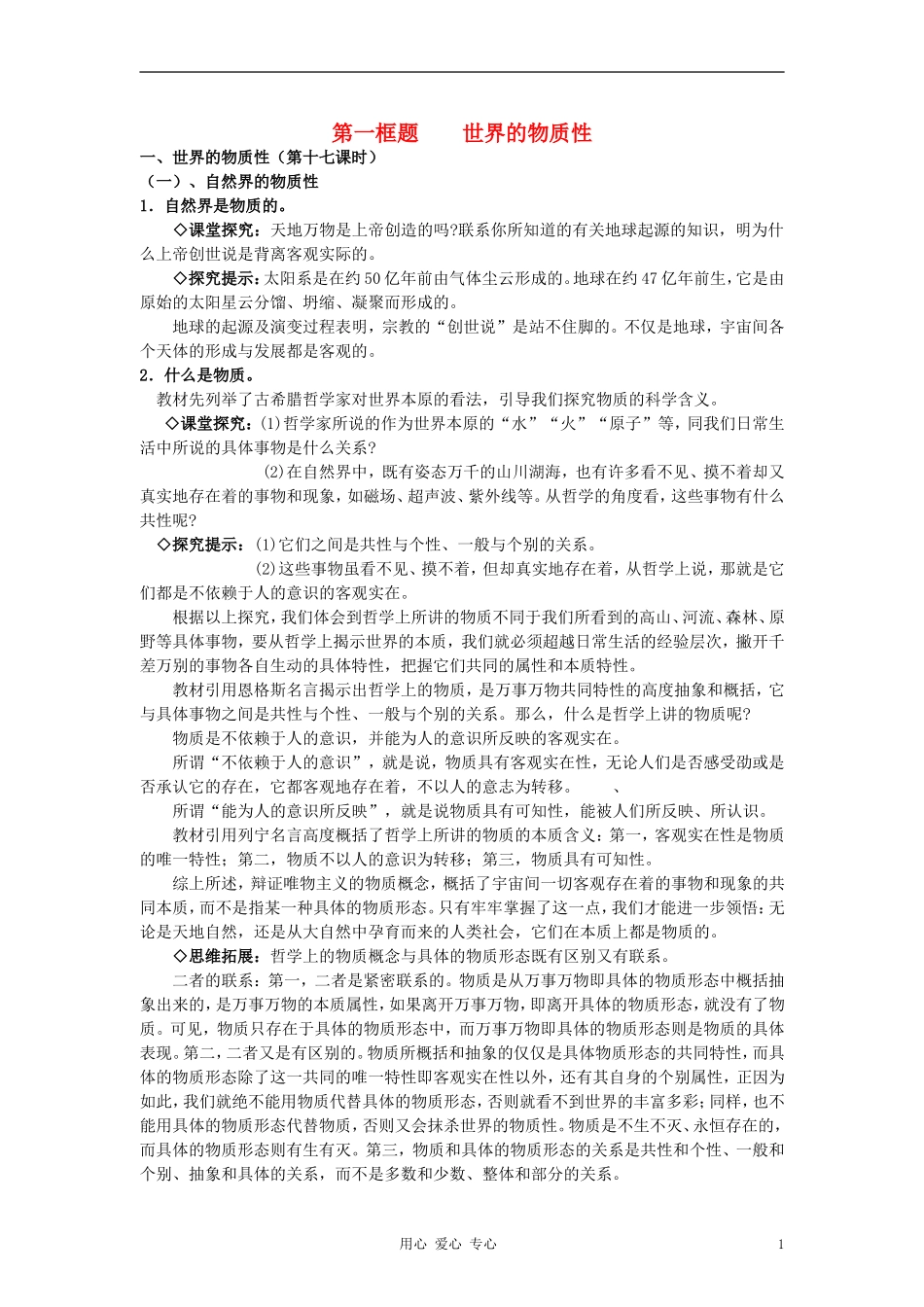 高中政治《世界的物质性》教案3 新人教版必修4_第1页