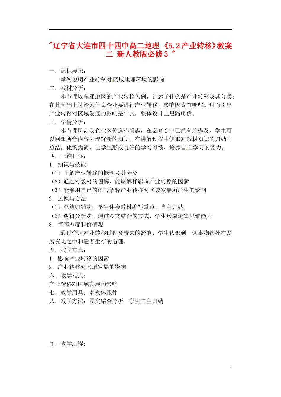 辽宁省大连市四十四中高中地理 《5.2产业转移》教案二 新人教版必修3 _第1页