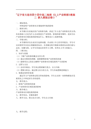 辽宁省大连市四十四中高中地理 《5.2产业转移》教案二 新人教版必修3 