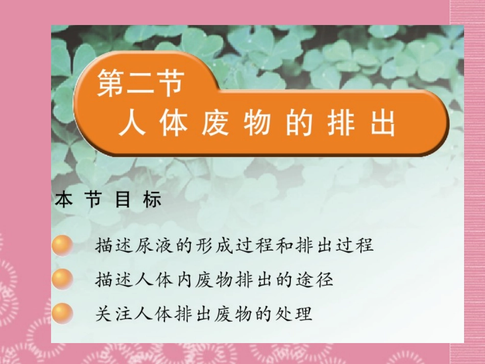 云南省祥云县禾甸中学七年级生物下册《11-2 人体废物的排出》课件 苏教版_第1页