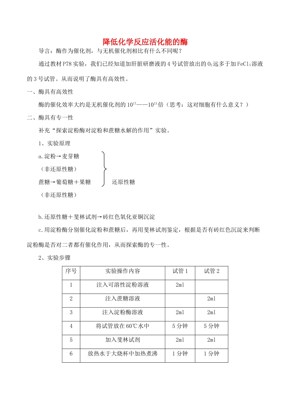 山西省运城市康杰中学高中生物 第五章第1节 降低化学反应活化能的酶实验过程 新人教版必修1_第1页