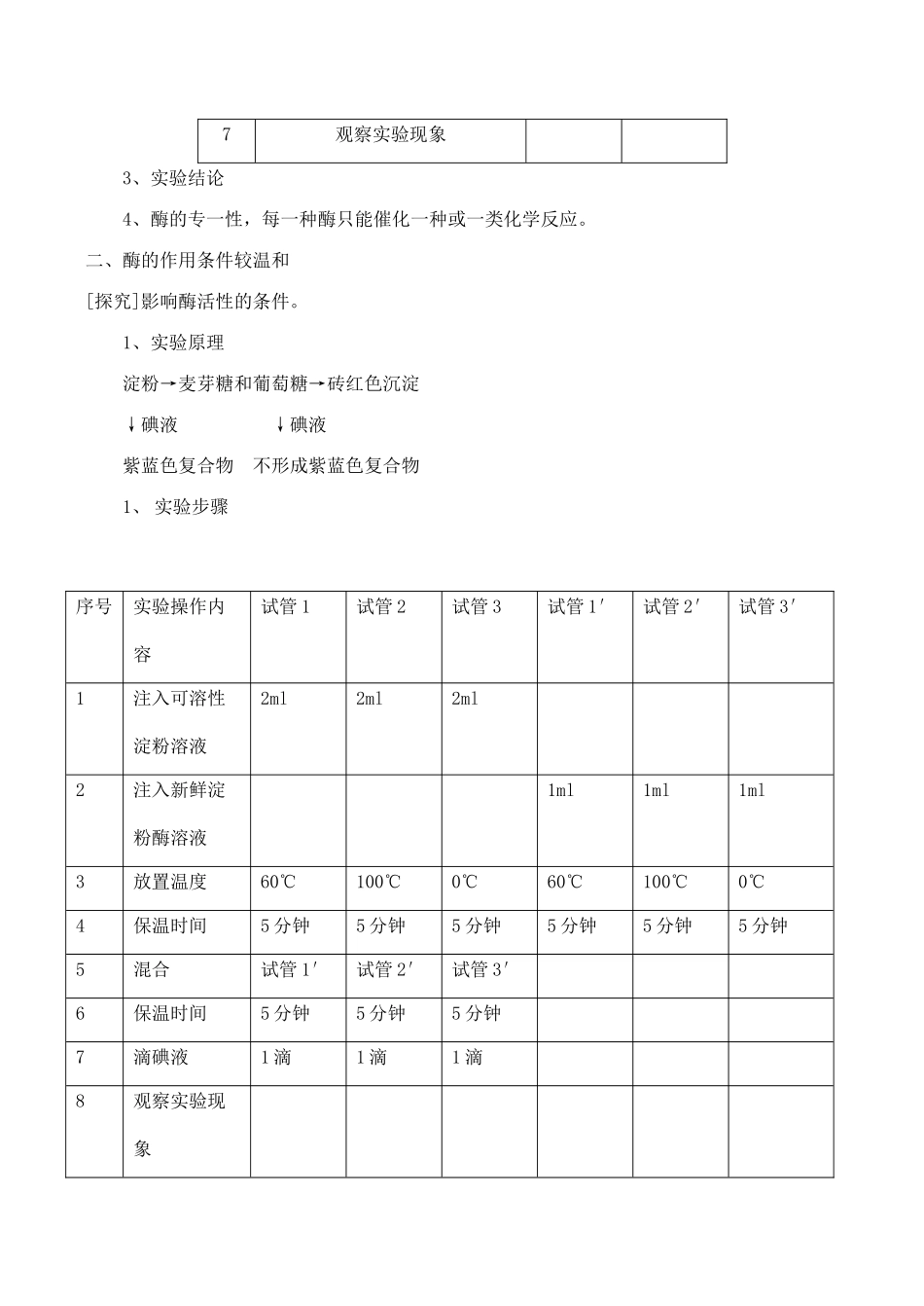 山西省运城市康杰中学高中生物 第五章第1节 降低化学反应活化能的酶实验过程 新人教版必修1_第2页