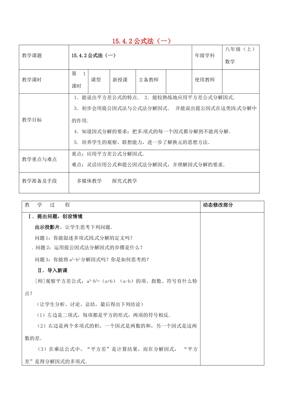 浙江省温岭市东浦中学八年级数学上册《15.4.2公式法（一）》教案 新人教版_第1页