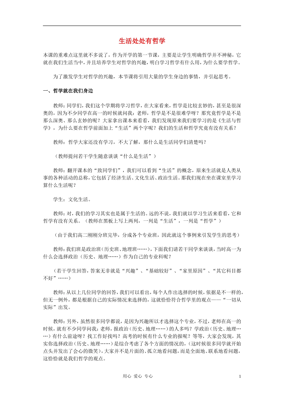 高中政治 1.1.1生活处处有哲学教案（3） 新人教版必修4_第1页