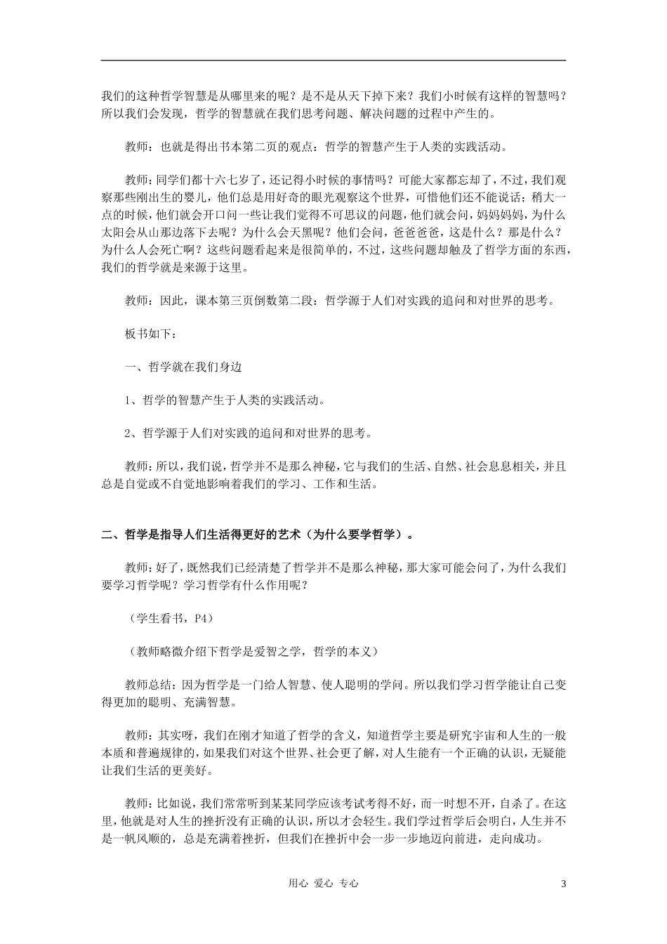 高中政治 1.1.1生活处处有哲学教案（3） 新人教版必修4_第3页