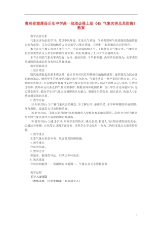贵州省湄潭县乐乐中学高中地理上册《气象灾害及其防御》教案 新人教版必修1