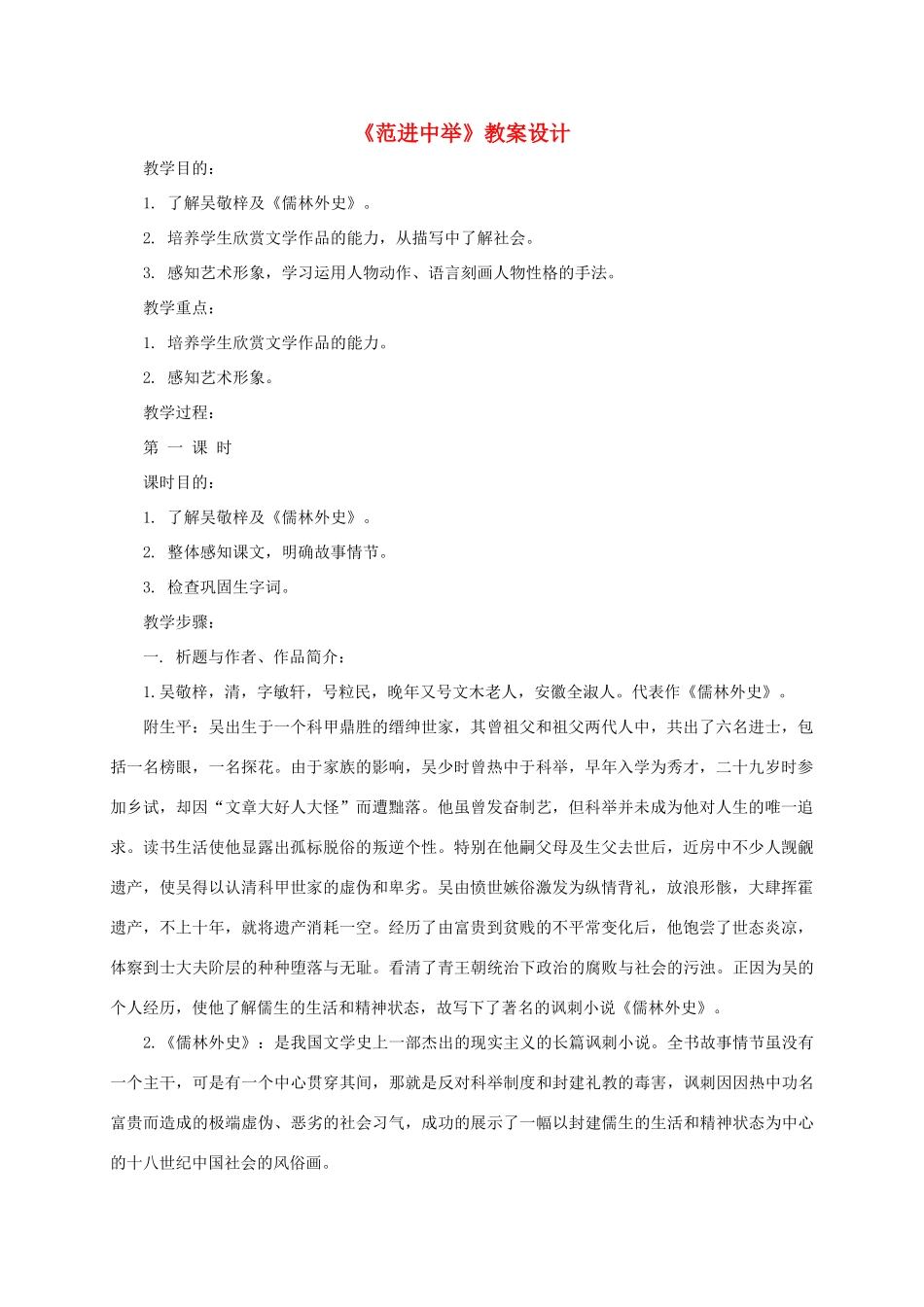 八年级语文下册 第17课《范进中举》教案 苏教版-苏教版初中八年级下册语文教案_第1页