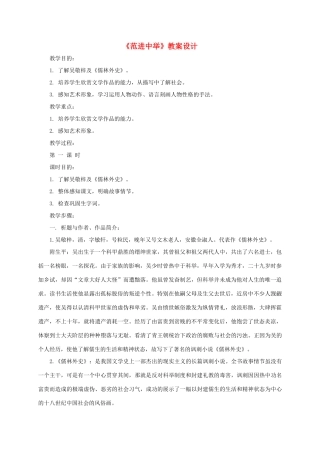 八年级语文下册 第17课《范进中举》教案 苏教版-苏教版初中八年级下册语文教案