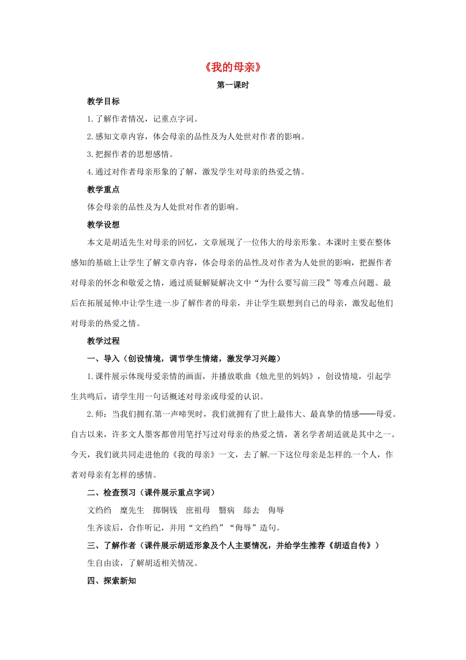 八年级语文下册 第2课《我的母亲》教学设计 鲁教版-鲁教版初中八年级下册语文教案_第1页