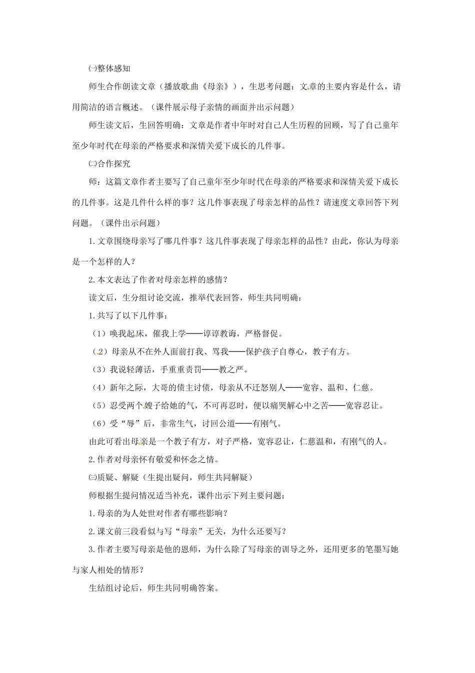 八年级语文下册 第2课《我的母亲》教学设计 鲁教版-鲁教版初中八年级下册语文教案_第2页