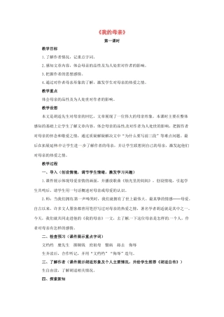 八年级语文下册 第2课《我的母亲》教学设计 鲁教版-鲁教版初中八年级下册语文教案