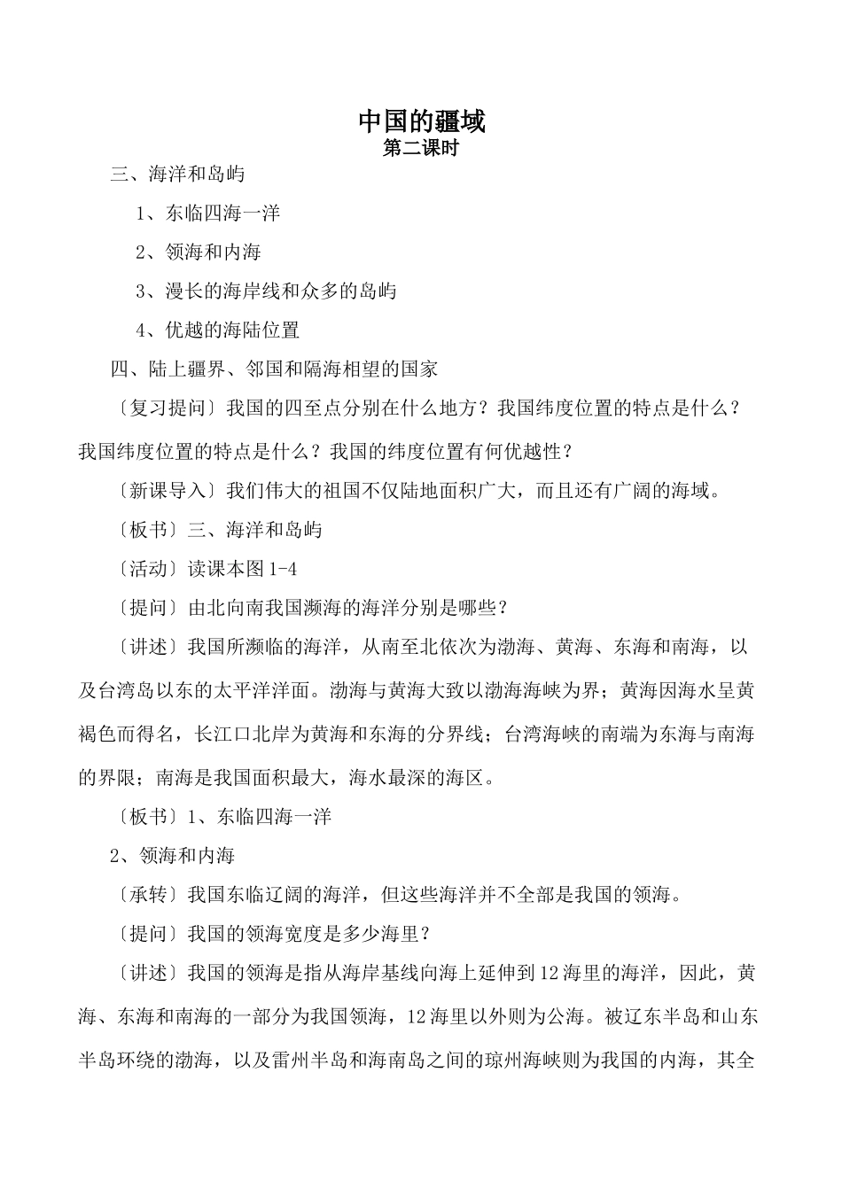 湘教版八年级地理中国的疆域 第2课时_第1页