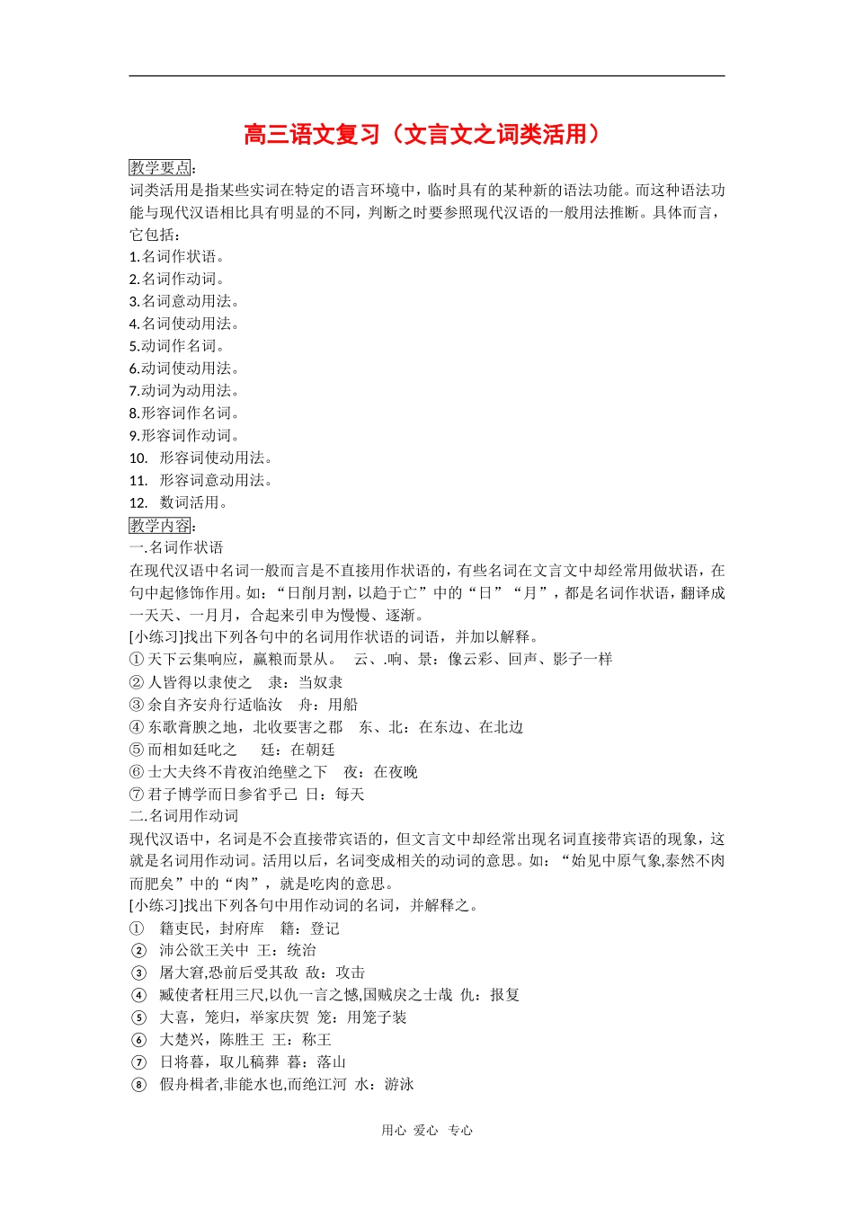 高三语文复习教案：文言文之词类活用_第1页