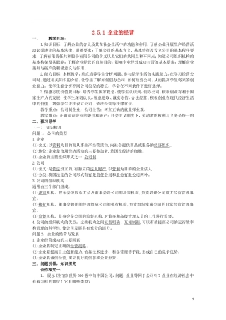云南德宏州芒市第一中学高中政治 2.5.1 企业的经营（第2课时）教案 新人教版必修1