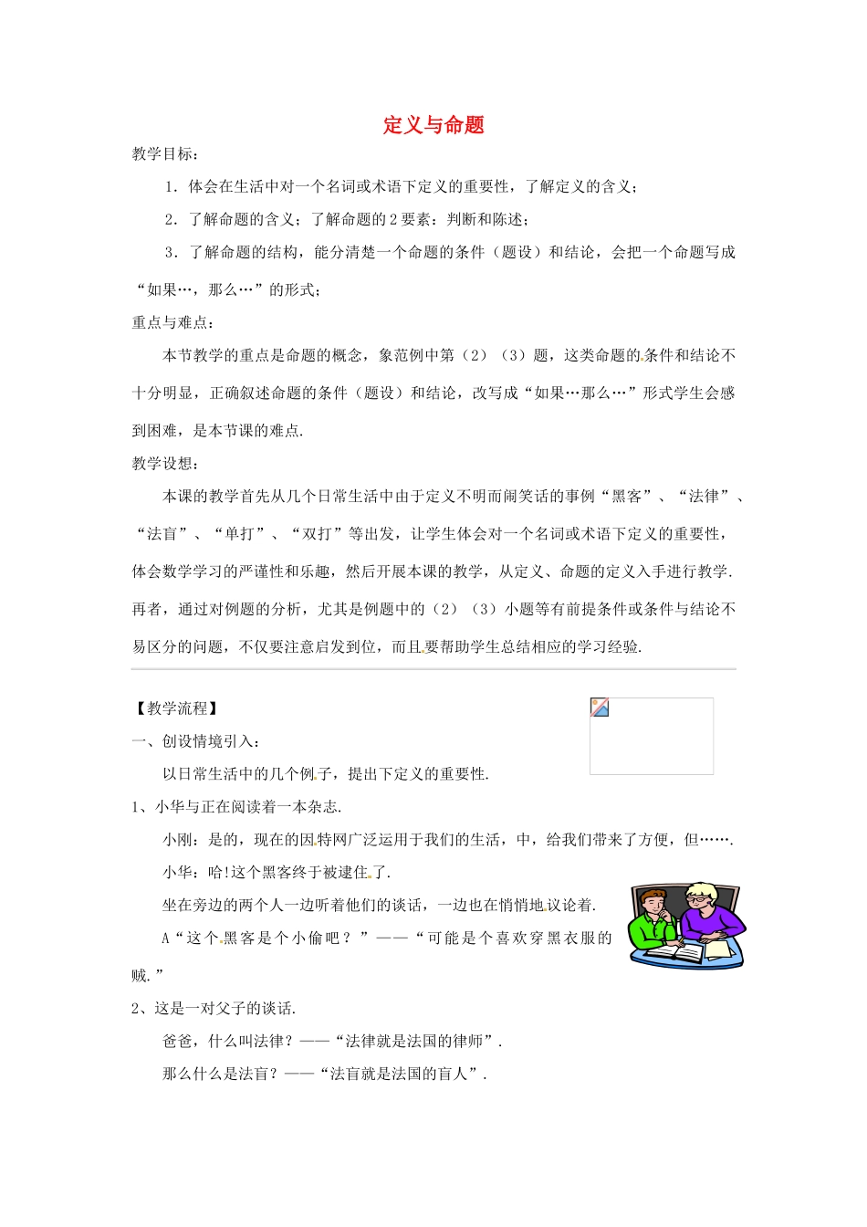 浙江省温州市龙湾区实验中学八年级数学下册 4.1 定义与命题（第1课时）教案 浙教版_第1页