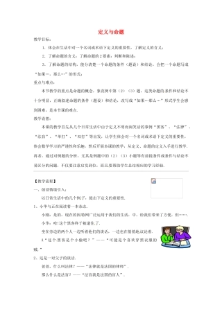 浙江省温州市龙湾区实验中学八年级数学下册 4.1 定义与命题（第1课时）教案 浙教版