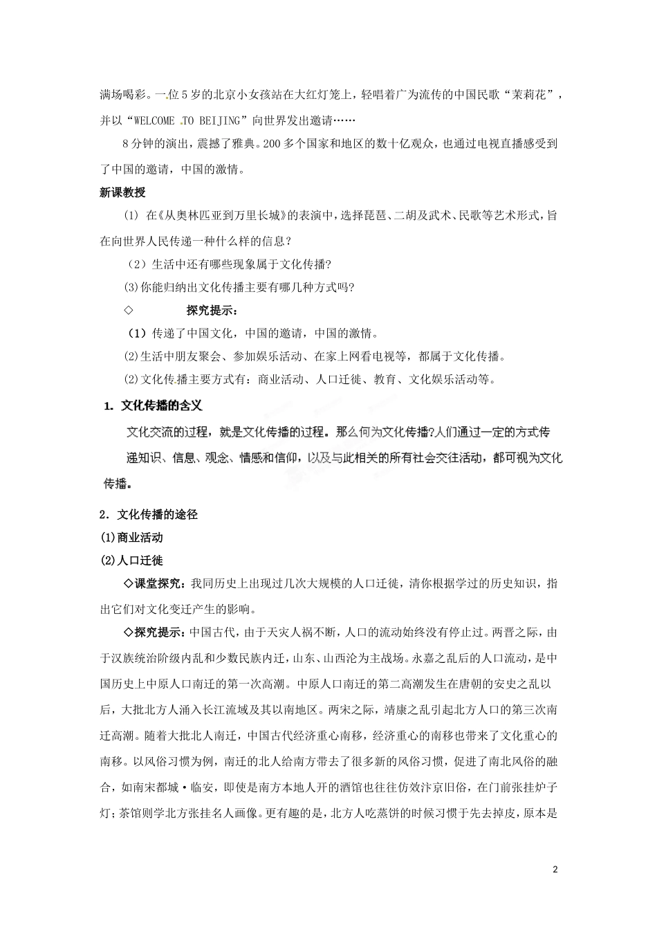 广东省陆河外国语学校高中政治 第三课 第二框 文化在交流中传播教案 新人教版必修3_第2页