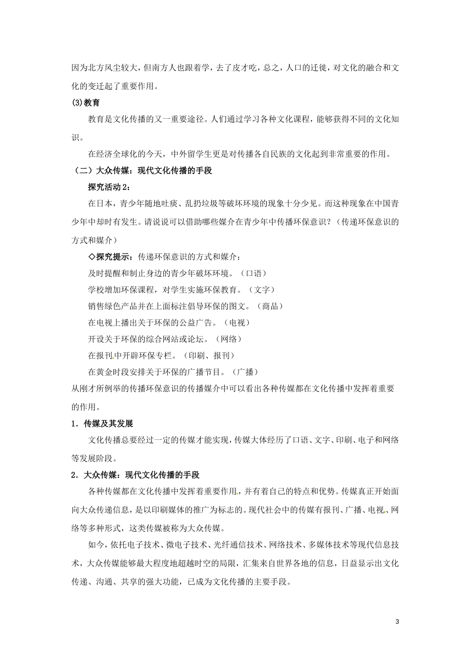 广东省陆河外国语学校高中政治 第三课 第二框 文化在交流中传播教案 新人教版必修3_第3页