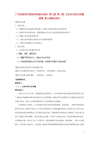 广东省陆河外国语学校高中政治 第三课 第二框 文化在交流中传播教案 新人教版必修3