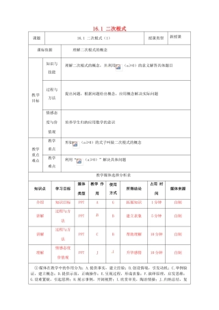 陕西省安康市石泉县池河镇八年级数学下册 第16章 二次根式 16.1 二次根式（1）教案 （新版）新人教版-（新版）新人教版初中八年级下册数学教案