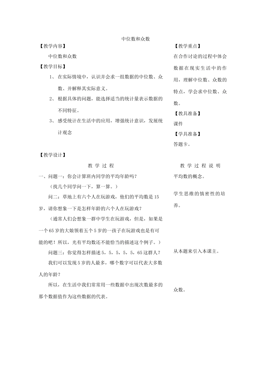 浙江省慈溪市横河初级中学八年级数学上册 4.3中位数与众数教案（2） 新人教版_第1页