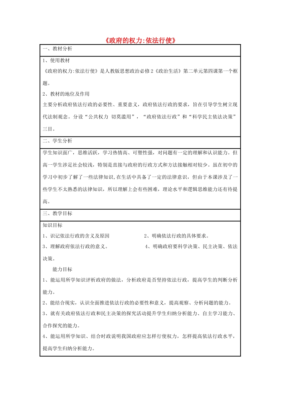 高中政治 4.1 政府的权力 依法行使教学设计 新人教版必修2-新人教版高一必修2政治教案_第1页