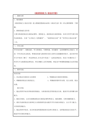 高中政治 4.1 政府的权力 依法行使教学设计 新人教版必修2-新人教版高一必修2政治教案
