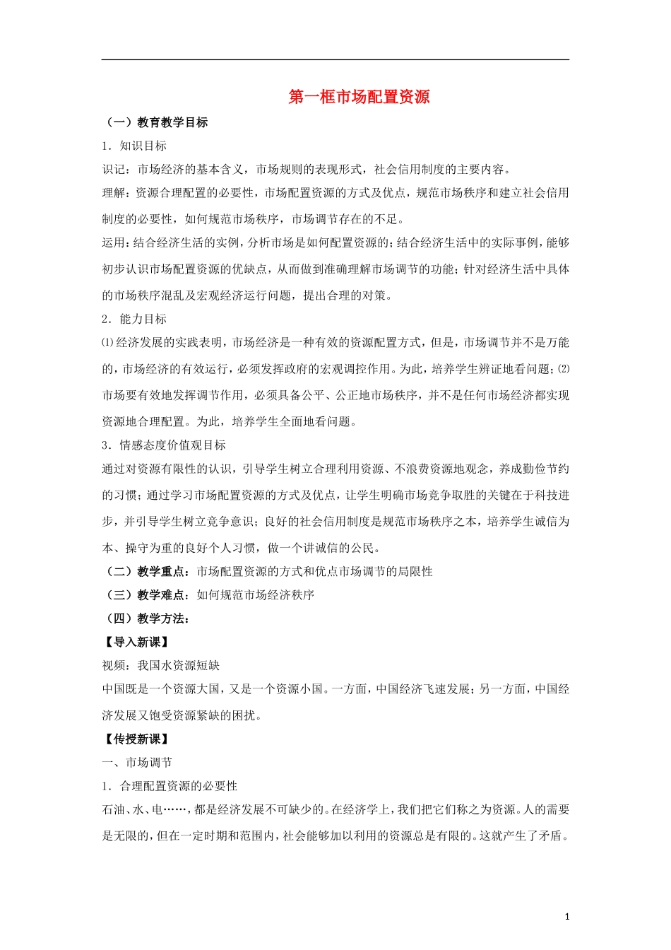 高中政治《市场配置资源》教案13 新人教版必修1_第1页