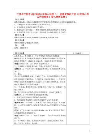 江苏省江阴市成化高级中学高中地理 3.1 能源资源的开发 以我国山西省为例教案1 新人教版必修3