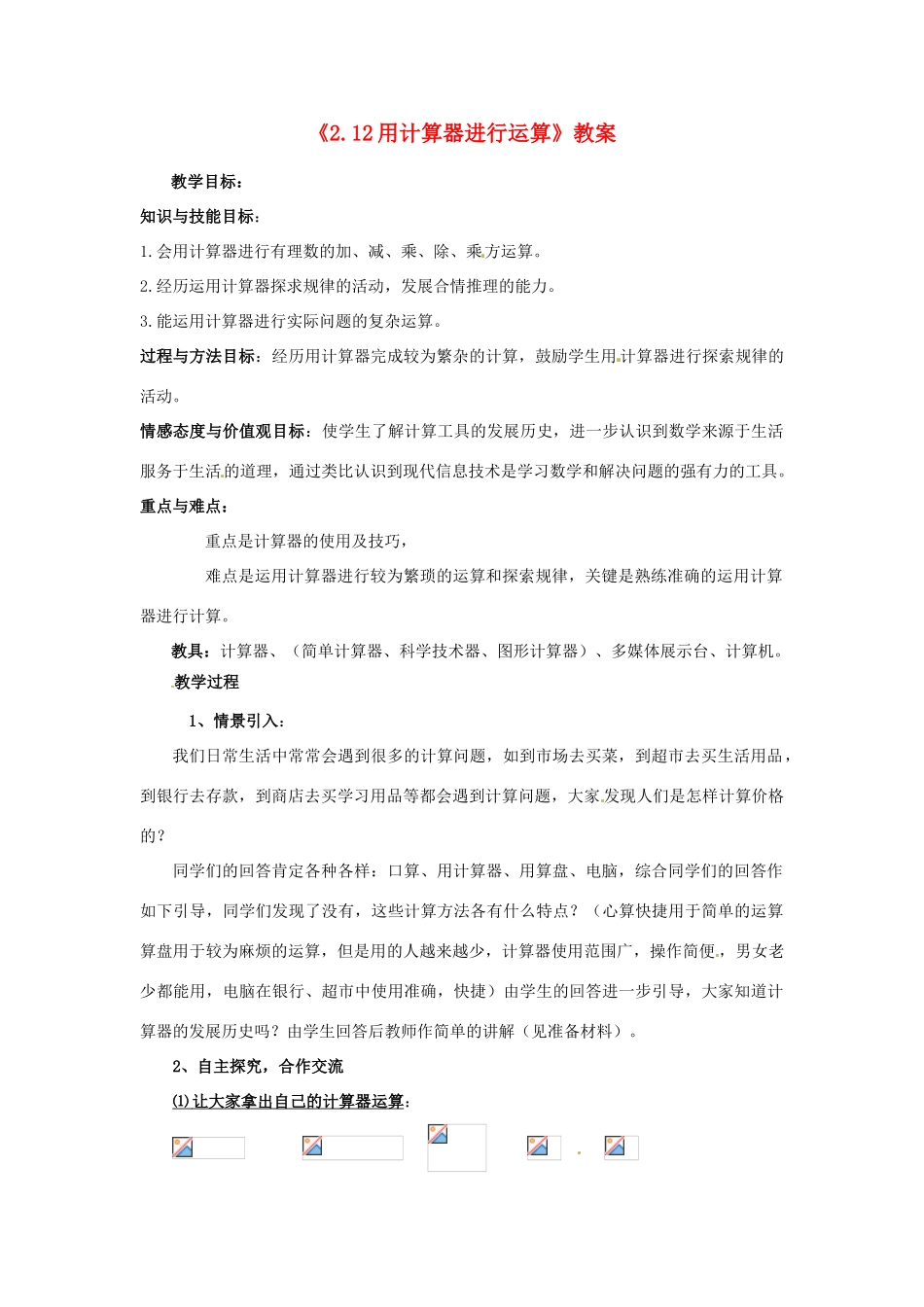 新疆石河子市第八中学七年级数学上册《2.12 用计算器进行运算》教案 （新版）北师大版_第1页