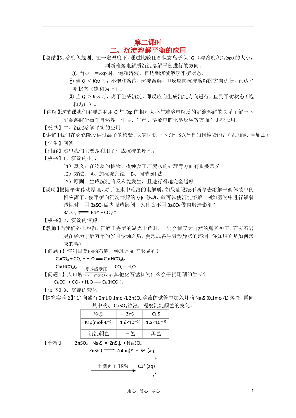 高二化学《化学反应原理》 3.3《沉淀溶解平衡》（第2课时）教案 鲁科版选修4_第1页