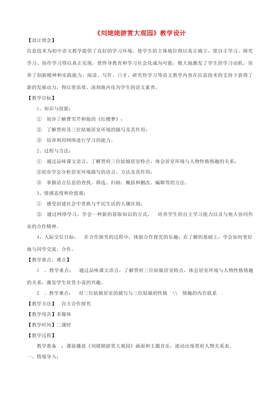 八年级语文下册《刘姥姥游赏大观园》教学设计 浙教版-浙教版初中八年级下册语文教案_第1页