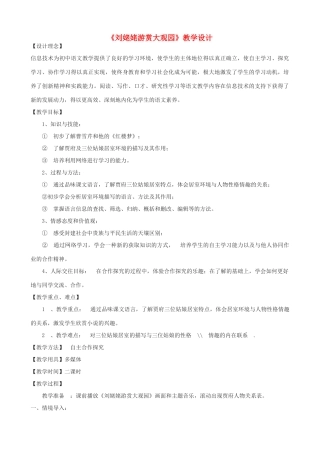 八年级语文下册《刘姥姥游赏大观园》教学设计 浙教版-浙教版初中八年级下册语文教案