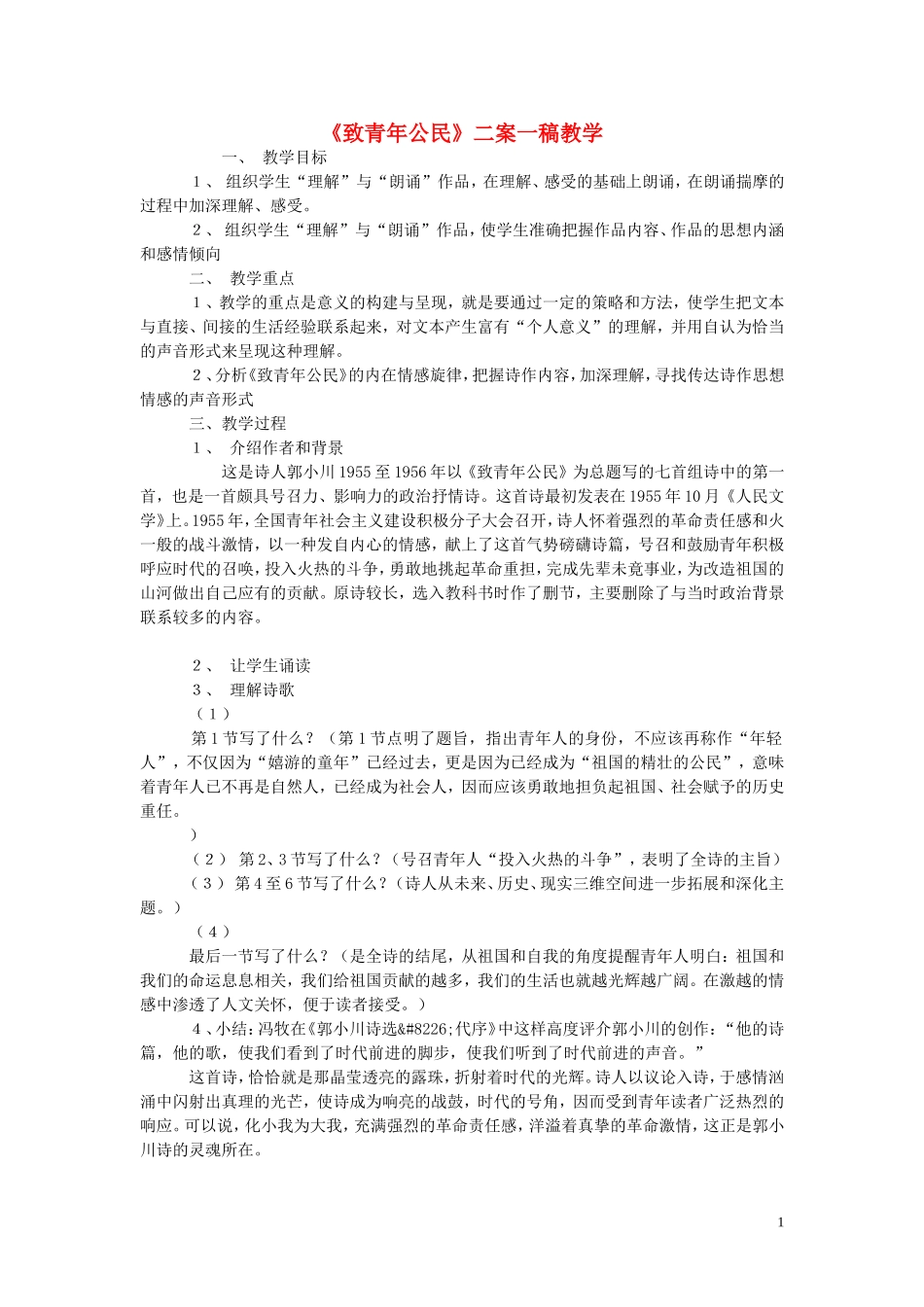 高一语文 《致青年公民》教案（苏教版必修1）_第1页