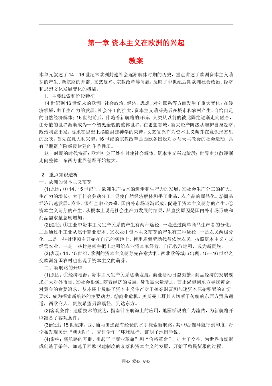 高一历史：第一章《资本主义在欧洲的兴起》教案人教版_第1页