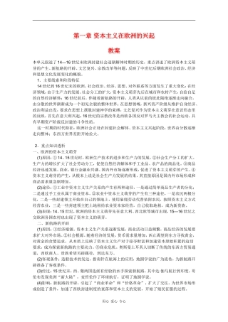 高一历史：第一章《资本主义在欧洲的兴起》教案人教版