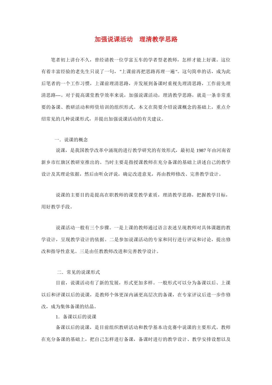 高考语文 复习必看 加强说课活动 理清教学思路说课稿_第1页