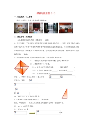 浙江省桐乡市河山镇中心学校八年级数学《探索勾股定理（一）》教案2 浙教版