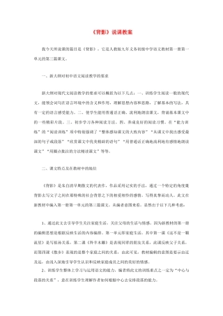 高考语文 复习必看《背影》说课教案