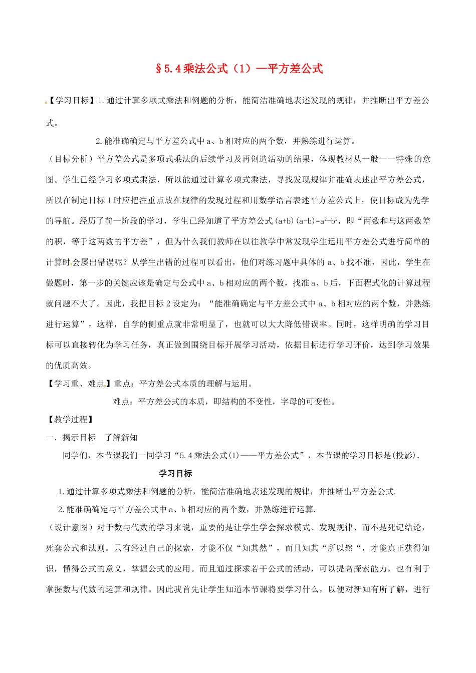 浙江省杭州市萧山区党湾镇初级中学七年级数学下册《乘法公式》教案 新人教版_第1页