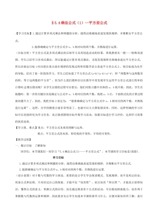 浙江省杭州市萧山区党湾镇初级中学七年级数学下册《乘法公式》教案 新人教版