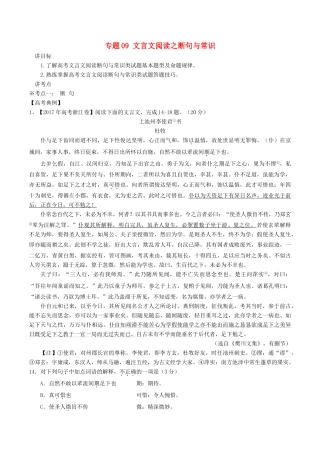 高考语文二轮复习 专题09 文言文阅读之断句与常识（讲）（含解析）-人教版高三全册语文教案
